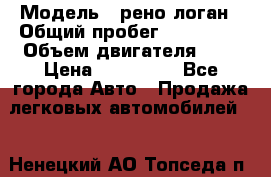  › Модель ­ рено логан › Общий пробег ­ 150 000 › Объем двигателя ­ 2 › Цена ­ 215 000 - Все города Авто » Продажа легковых автомобилей   . Ненецкий АО,Топседа п.